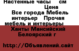 Настенные часы 37 см “Philippo Vincitore“ › Цена ­ 3 600 - Все города Мебель, интерьер » Прочая мебель и интерьеры   . Ханты-Мансийский,Белоярский г.